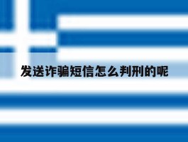 发送诈骗短信怎么判刑的呢