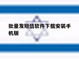 批量发短信软件下载安装手机版