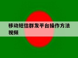 移动短信群发平台操作方法视频