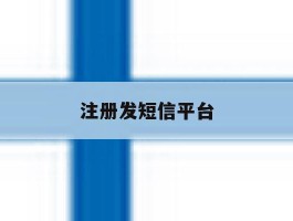 注册发短信平台