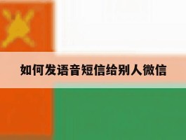 如何发语音短信给别人微信