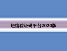 短信验证码平台2020版