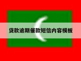 贷款逾期催款短信内容模板