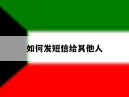 如何发短信给其他人