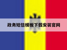 政务短信模板下载安装官网