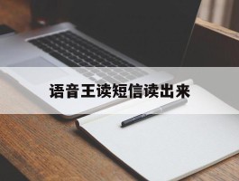 语音王读短信读出来