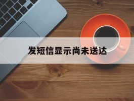发短信显示尚未送达