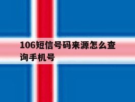 106短信号码来源怎么查询手机号
