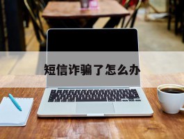 短信诈骗了怎么办