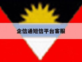 企信通短信平台客服