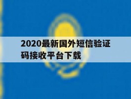 2020最新国外短信验证码接收平台下载的简单介绍