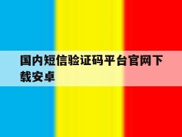 国内短信验证码平台官网下载安卓