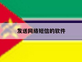 发送网络短信的软件