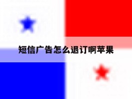 短信广告怎么退订啊苹果