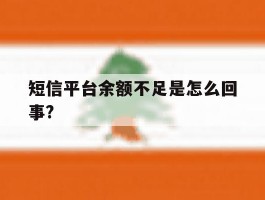 短信平台余额不足是怎么回事?