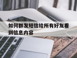 如何群发短信给所有好友看到信息内容