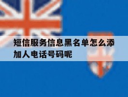 短信服务信息黑名单怎么添加人电话号码呢