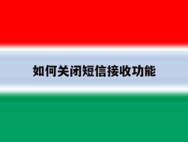 如何关闭短信接收功能