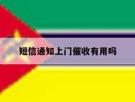 短信通知上门催收有用吗