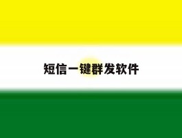 短信一键群发软件
