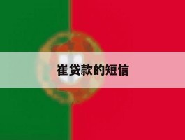 崔贷款的短信