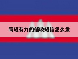 简短有力的催收短信怎么发