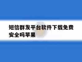 短信群发平台软件下载免费安全吗苹果
