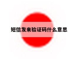 短信发来验证码什么意思