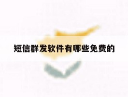 短信群发软件有哪些免费的