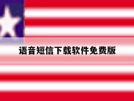 语音短信下载软件免费版