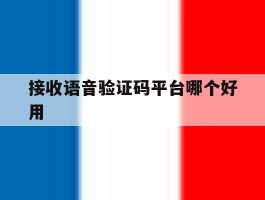 接收语音验证码平台哪个好用