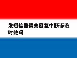 发短信催债未回复中断诉讼时效吗