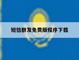 短信群发免费版程序下载