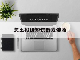 怎么投诉短信群发催收