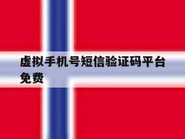 虚拟手机号短信验证码平台免费
