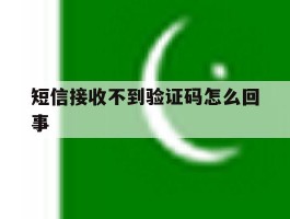 短信接收不到验证码怎么回事