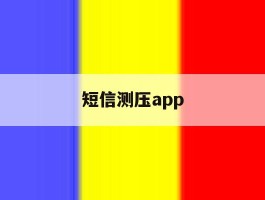 短信测压app