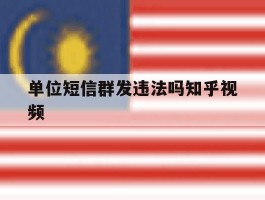 单位短信群发违法吗知乎视频