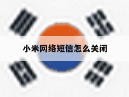 小米网络短信怎么关闭