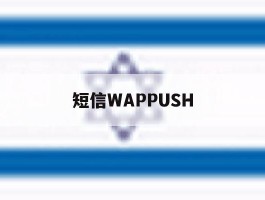 短信WAPPUSH