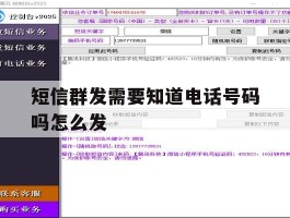 短信群发需要知道电话号码吗怎么发
