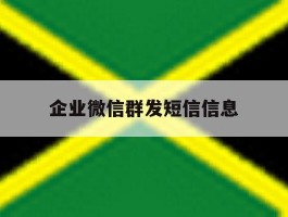 企业微信群发短信信息
