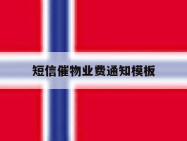 短信催物业费通知模板