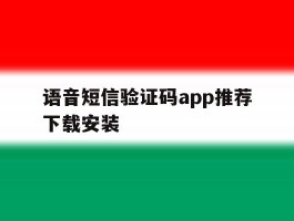 语音短信验证码app推荐下载安装