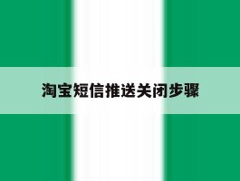 淘宝短信推送关闭步骤