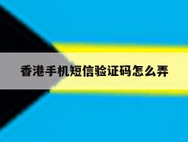 香港手机短信验证码怎么弄