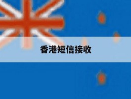 香港短信接收