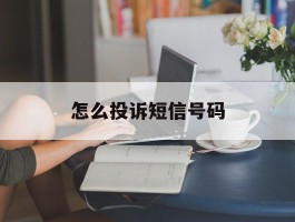 怎么投诉短信号码