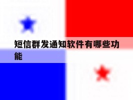 短信群发通知软件有哪些功能