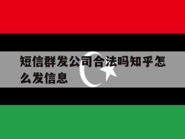 关于短信群发公司合法吗知乎怎么发信息的信息